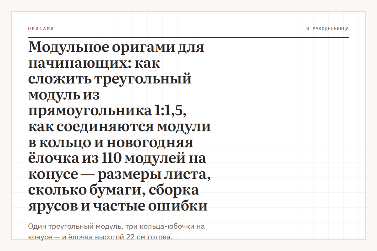 Модульное оригами для начинающих: как сложить треугольный модуль из прямоугольника 1:1,5, как соединяются модули в кольцо и новогодняя ёлочка из 110 модулей на конусе — размеры листа, сколько бумаги, сборка ярусов и частые ошибки